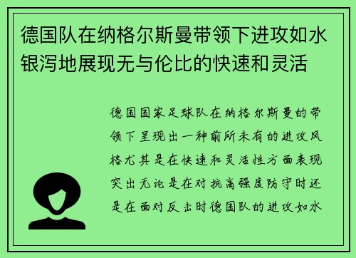 德国队在纳格尔斯曼带领下进攻如水银泻地展现无与伦比的快速和灵活
