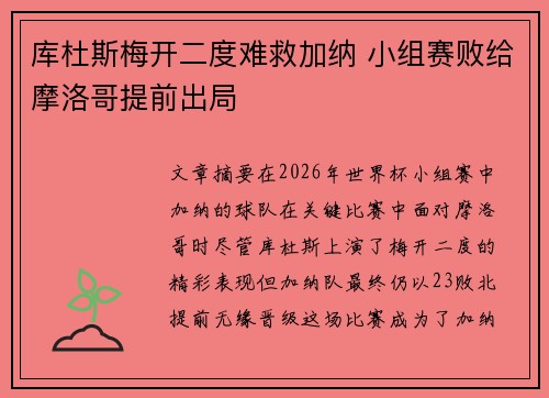 库杜斯梅开二度难救加纳 小组赛败给摩洛哥提前出局