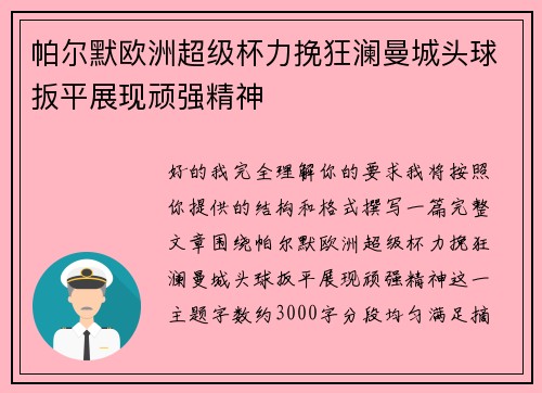 帕尔默欧洲超级杯力挽狂澜曼城头球扳平展现顽强精神