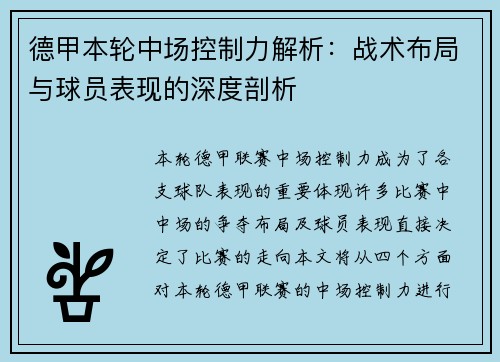 德甲本轮中场控制力解析:战术布局与球员表现的深度剖析 德甲本轮中场控制力解析:战术布局与球员表现的深度剖析