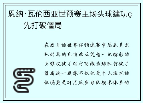 恩纳·瓦伦西亚世预赛主场头球建功率先打破僵局