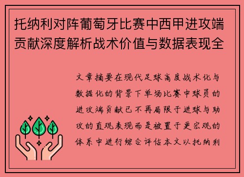 托纳利对阵葡萄牙比赛中西甲进攻端贡献深度解析战术价值与数据表现全面评估