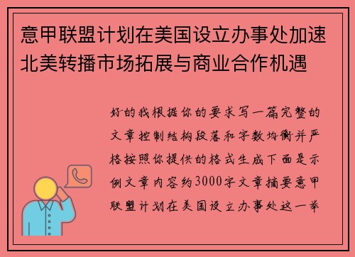意甲联盟计划在美国设立办事处加速北美转播市场拓展与商业合作机遇 意甲联盟计划在美国设立办事处加速北美转播市场拓展与商业合作机遇