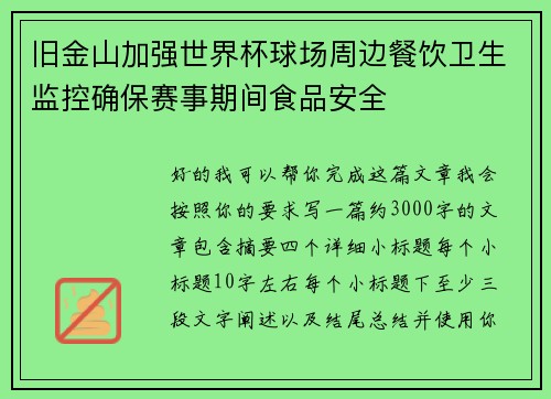旧金山加强世界杯球场周边餐饮卫生监控确保赛事期间食品安全 旧金山加强世界杯球场周边餐饮卫生监控确保赛事期间食品安全