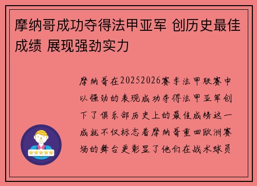 摩纳哥成功夺得法甲亚军 创历史最佳成绩 展现强劲实力 摩纳哥成功夺得法甲亚军 创历史最佳成绩 展现强劲实力