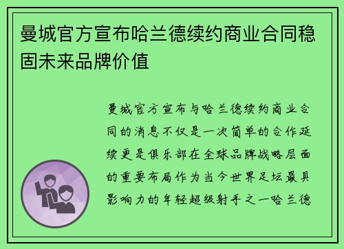 曼城官方宣布哈兰德续约商业合同稳固未来品牌价值
