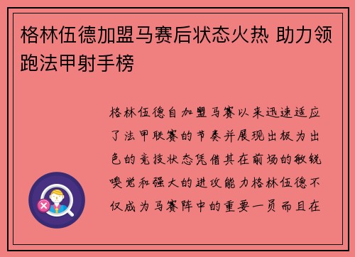 格林伍德加盟马赛后状态火热 助力领跑法甲射手榜