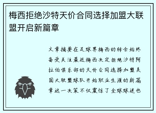 梅西拒绝沙特天价合同选择加盟大联盟开启新篇章 梅西拒绝沙特天价合同选择加盟大联盟开启新篇章