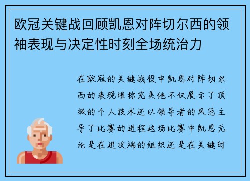欧冠关键战回顾凯恩对阵切尔西的领袖表现与决定性时刻全场统治力