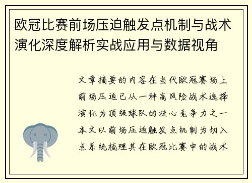 欧冠比赛前场压迫触发点机制与战术演化深度解析实战应用与数据视角