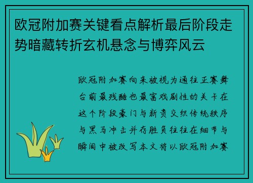 欧冠附加赛关键看点解析最后阶段走势暗藏转折玄机悬念与博弈风云