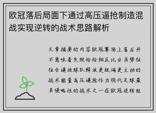 欧冠落后局面下通过高压逼抢制造混战实现逆转的战术思路解析 欧冠落后局面下通过高压逼抢制造混战实现逆转的战术思路解析