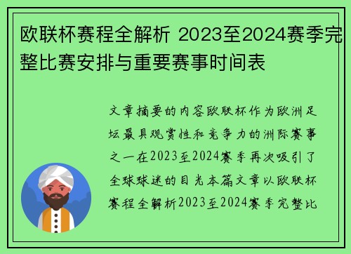 欧联杯赛程全解析 2023至2024赛季完整比赛安排与重要赛事时间表