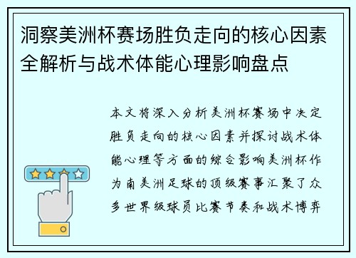 洞察美洲杯赛场胜负走向的核心因素全解析与战术体能心理影响盘点