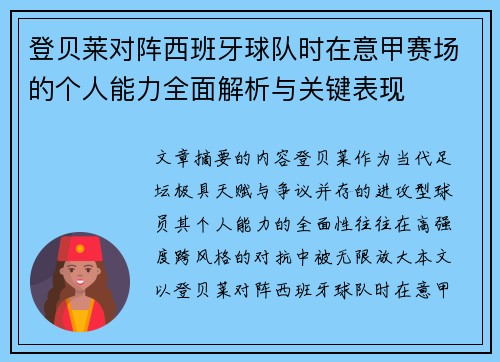 登贝莱对阵西班牙球队时在意甲赛场的个人能力全面解析与关键表现