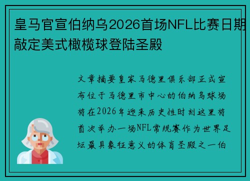 皇马官宣伯纳乌2026首场NFL比赛日期敲定美式橄榄球登陆圣殿 皇马官宣伯纳乌2026首场NFL比赛日期敲定美式橄榄球登陆圣殿