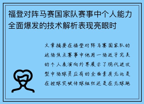 福登对阵马赛国家队赛事中个人能力全面爆发的技术解析表现亮眼时