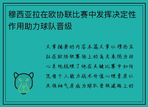穆西亚拉在欧协联比赛中发挥决定性作用助力球队晋级