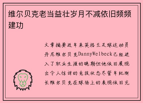 维尔贝克老当益壮岁月不减依旧频频建功 维尔贝克老当益壮岁月不减依旧频频建功