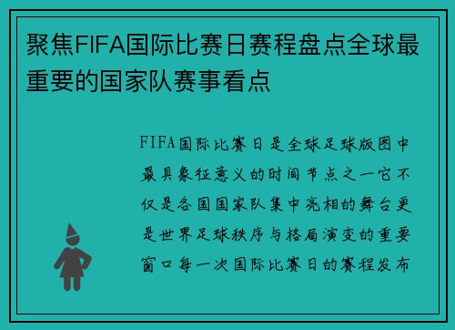 聚焦FIFA国际比赛日赛程盘点全球最重要的国家队赛事看点