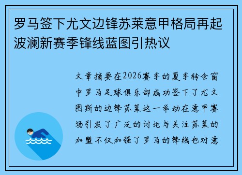 罗马签下尤文边锋苏莱意甲格局再起波澜新赛季锋线蓝图引热议