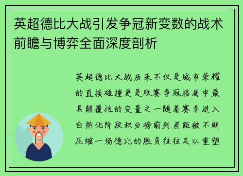 英超德比大战引发争冠新变数的战术前瞻与博弈全面深度剖析