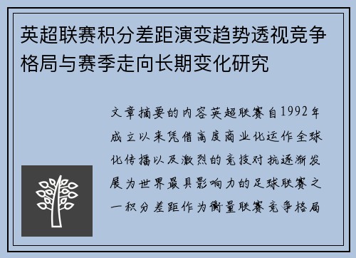 英超联赛积分差距演变趋势透视竞争格局与赛季走向长期变化研究 英超联赛积分差距演变趋势透视竞争格局与赛季走向长期变化研究