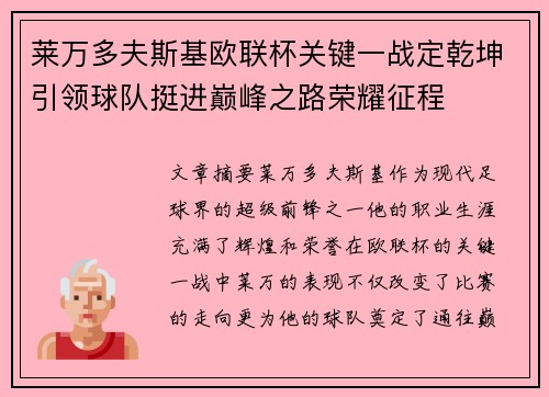 莱万多夫斯基欧联杯关键一战定乾坤引领球队挺进巅峰之路荣耀征程