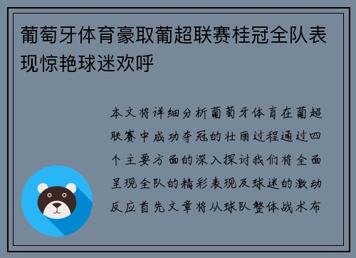 葡萄牙体育豪取葡超联赛桂冠全队表现惊艳球迷欢呼