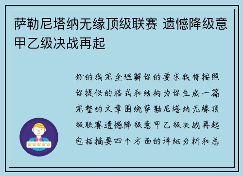 萨勒尼塔纳无缘顶级联赛 遗憾降级意甲乙级决战再起