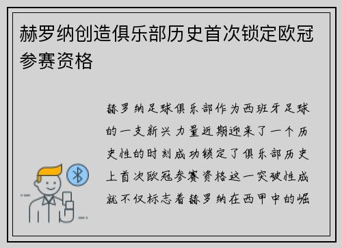 赫罗纳创造俱乐部历史首次锁定欧冠参赛资格