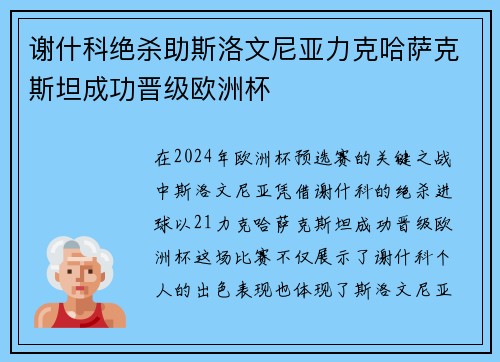 谢什科绝杀助斯洛文尼亚力克哈萨克斯坦成功晋级欧洲杯