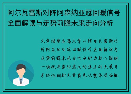阿尔瓦雷斯对阵阿森纳亚冠回暖信号全面解读与走势前瞻未来走向分析