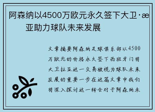阿森纳以4500万欧元永久签下大卫·拉亚助力球队未来发展