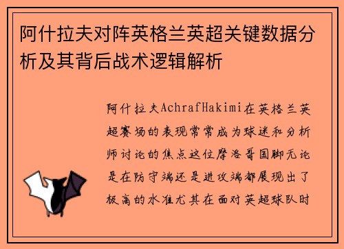 阿什拉夫对阵英格兰英超关键数据分析及其背后战术逻辑解析