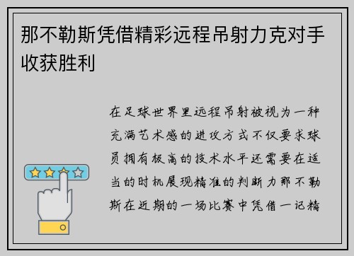 那不勒斯凭借精彩远程吊射力克对手收获胜利