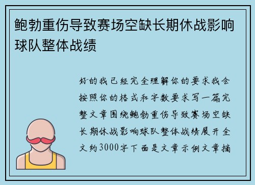鲍勃重伤导致赛场空缺长期休战影响球队整体战绩