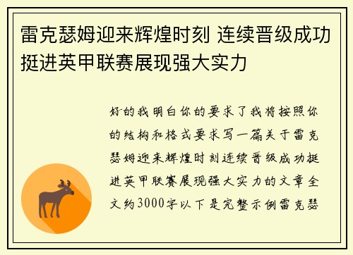 雷克瑟姆迎来辉煌时刻 连续晋级成功挺进英甲联赛展现强大实力