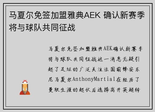 马夏尔免签加盟雅典AEK 确认新赛季将与球队共同征战